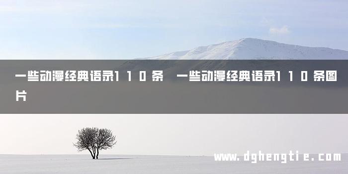 一些动漫经典语录110条 一些动漫经典语录110条图片